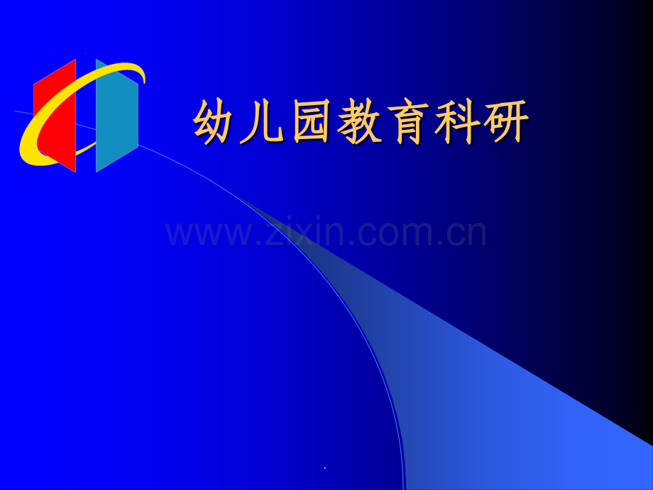 幼儿园教育科研.ppt_第1页