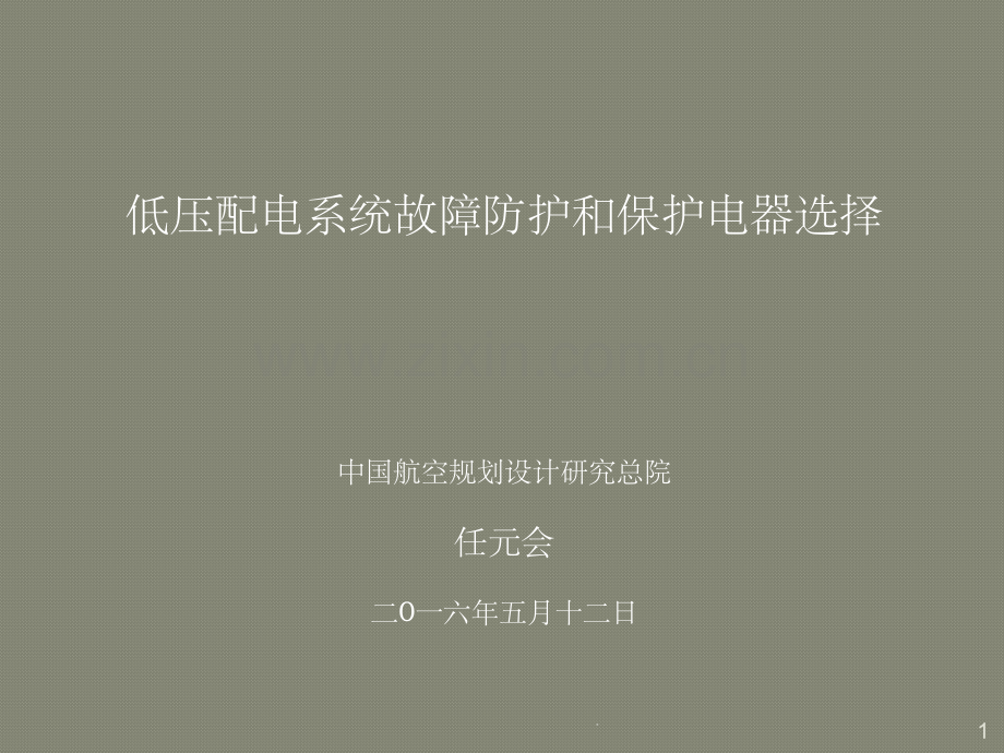 低压配电系统故障防护和保护电器选择.ppt_第1页