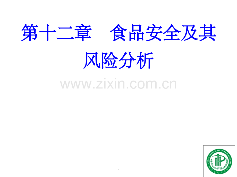 食品安全及其风险分析.ppt_第1页