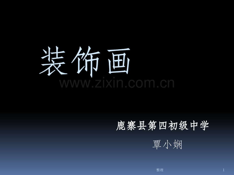 人教版美术-装饰画.ppt_第1页