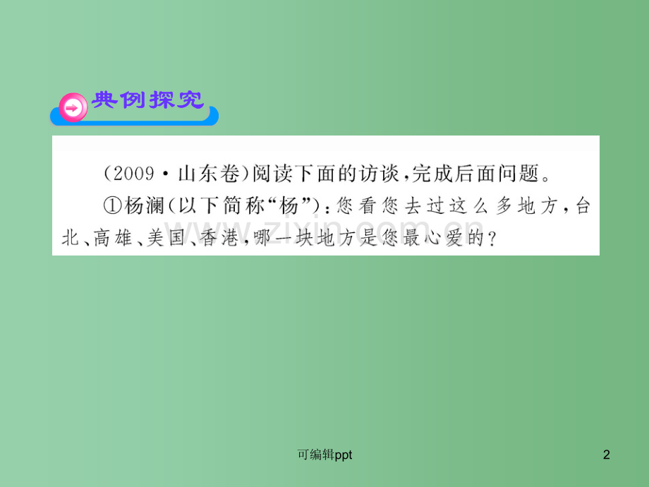 高中语文全程复习方略配套-选考2.2.1-筛选整合-新人教版.ppt_第2页