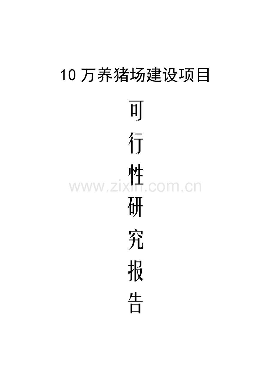 10万养猪场建设项目可行性报告.doc_第1页