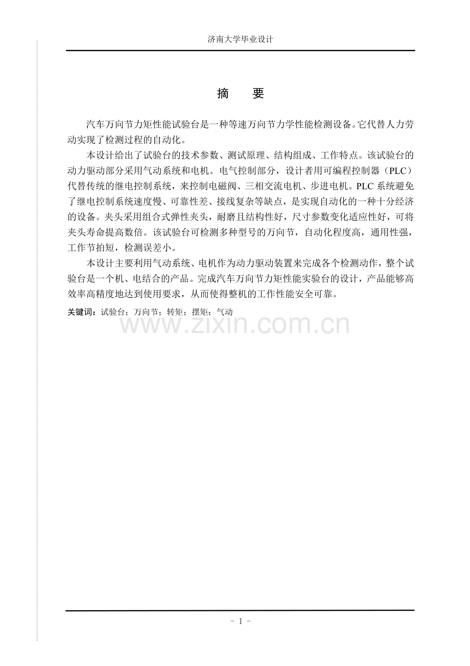汽车万向节力矩性能试验台的设计.doc_第2页