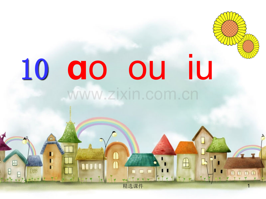 ao-ou-iu-.ppt_第1页