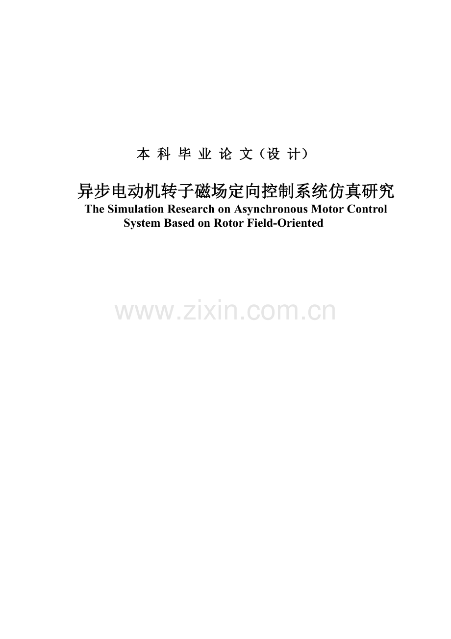 毕设论文--步异电动机转子磁场定向控制系统仿真研究.doc_第1页