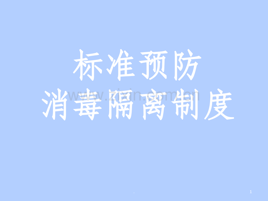 标准预防、消毒隔离制度.ppt_第1页