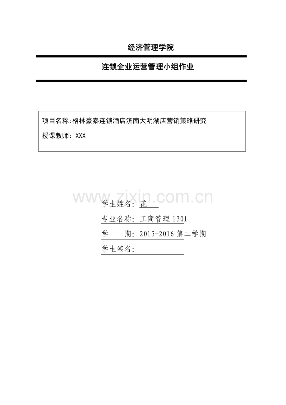 格林豪泰连锁酒店济南大明湖店营销策略研究--课题研究.doc_第1页