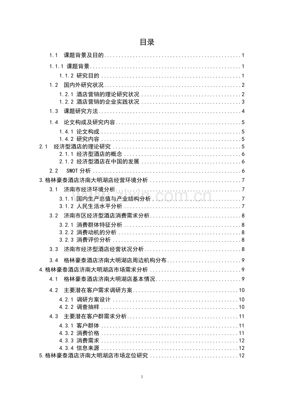 格林豪泰连锁酒店济南大明湖店营销策略研究--课题研究.doc_第2页