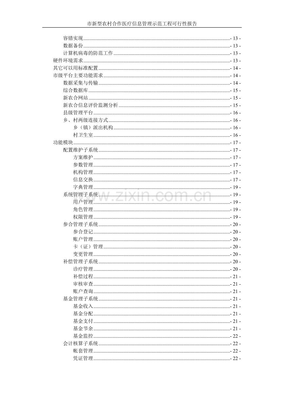 x市新型农村合作医疗信息管理示范工程可行性研究报告.doc_第2页