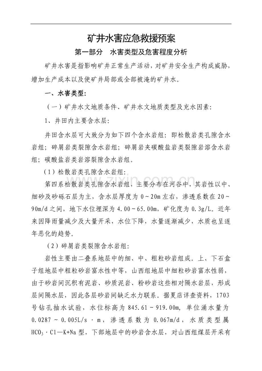 矿井水害应急救援预案---预案(应急).doc_第1页