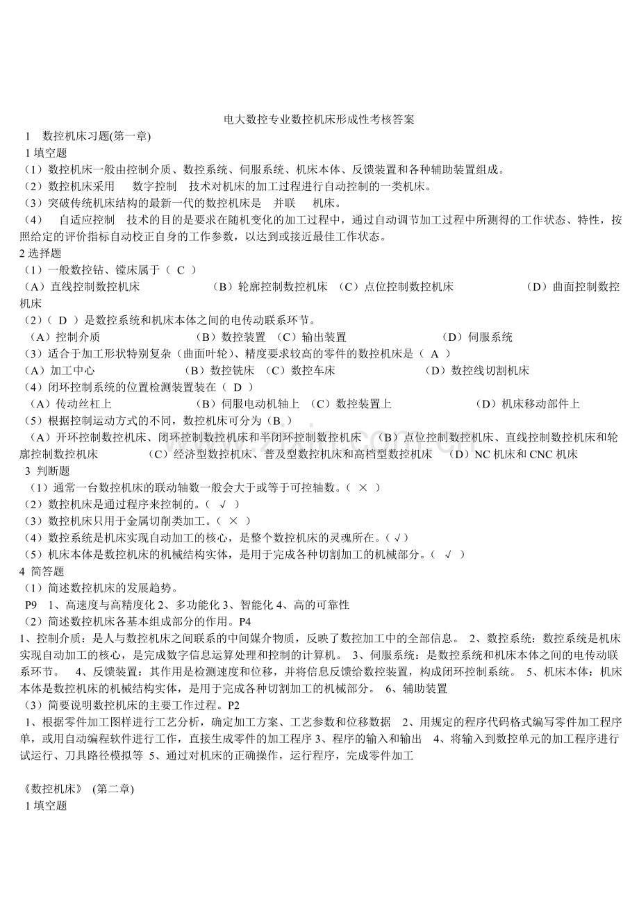 电大数控专业数控机床及机械制造基础及机械设计基础形成性考核答案三合一---试题.题库.doc_第1页
