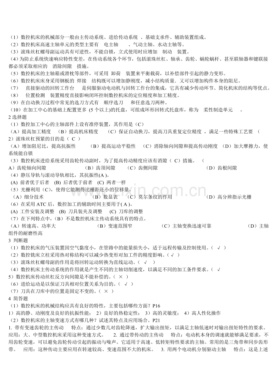 电大数控专业数控机床及机械制造基础及机械设计基础形成性考核答案三合一---试题.题库.doc_第2页