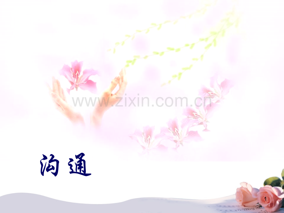 患者沟通技巧.ppt_第1页