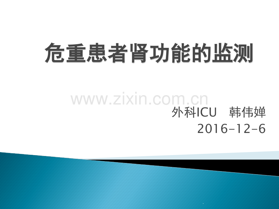 危重患者肾功能的监测.pptx_第1页