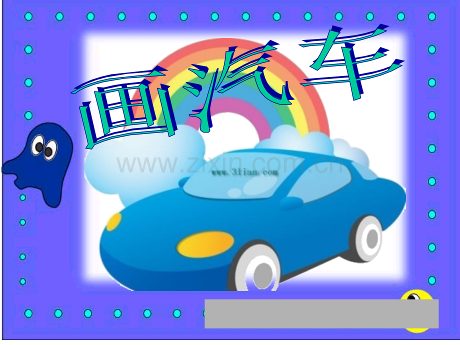 一年级美术《画汽车》.ppt_第1页