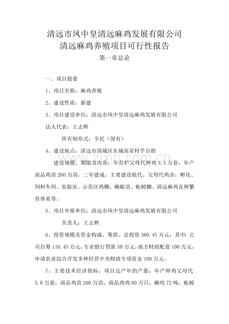 清远麻鸡养殖项目可行性研究报告.doc_第1页