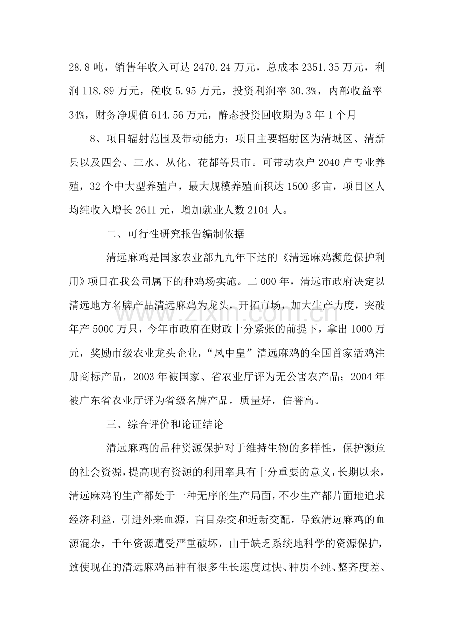 清远麻鸡养殖项目可行性研究报告.doc_第2页