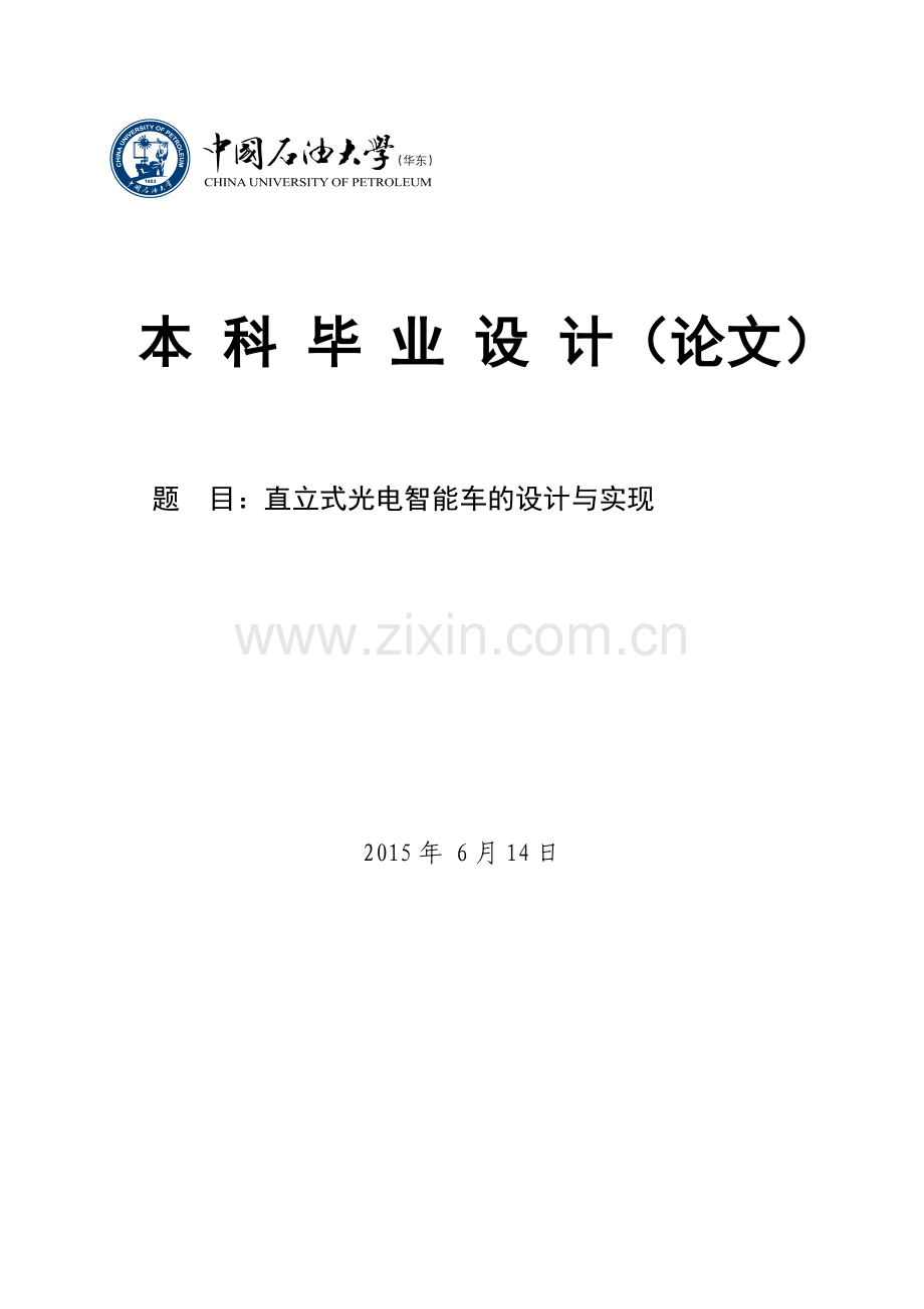 直立式光电智能车的设计与实现-毕业论文.doc_第1页