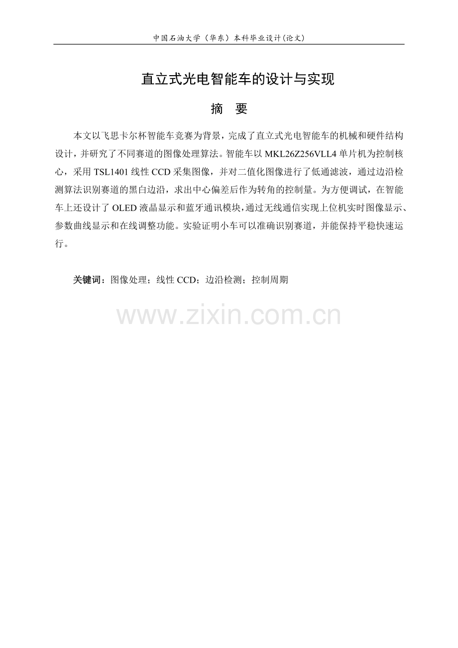 直立式光电智能车的设计与实现-毕业论文.doc_第2页