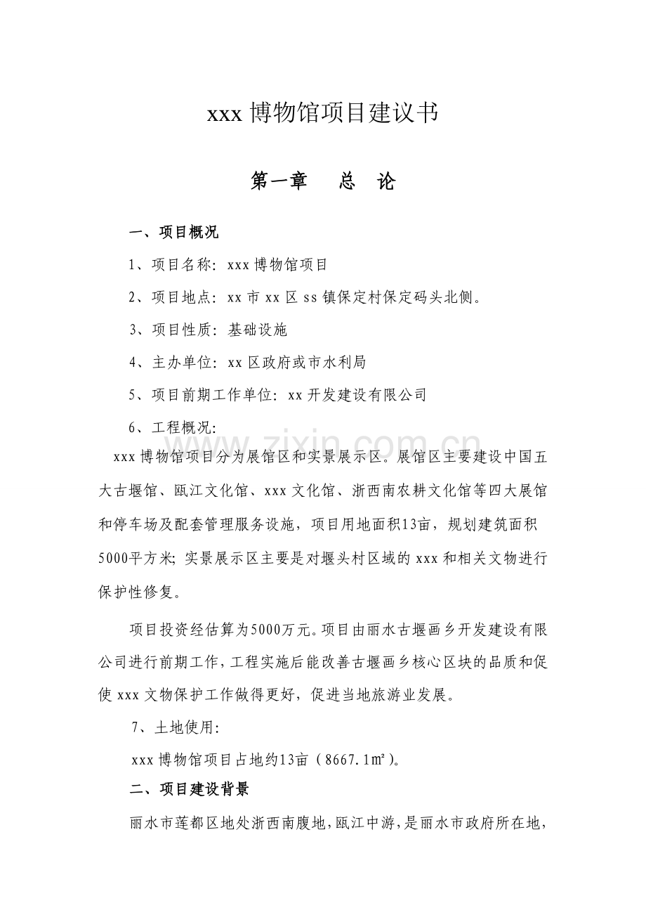 博物馆项目申请建设可行性分析报告.doc_第1页