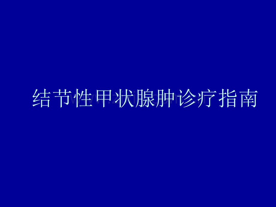 结甲诊疗指南.ppt_第1页