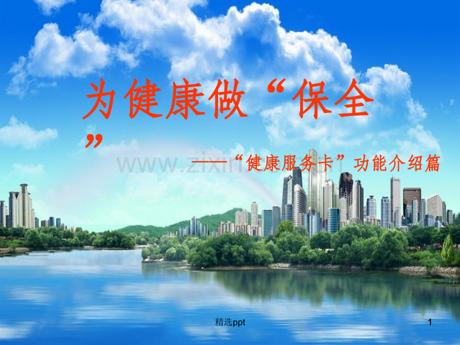 健康服务卡介绍.ppt_第1页