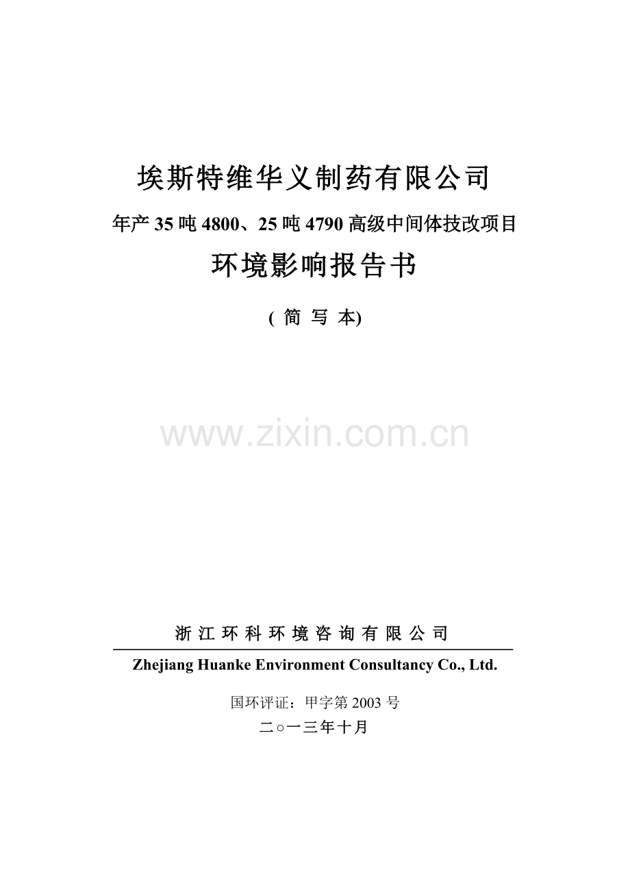埃斯特维华义制药有限公司年产35吨4800、25吨4790高级中间体技改项目环境影响报告书.doc_第1页