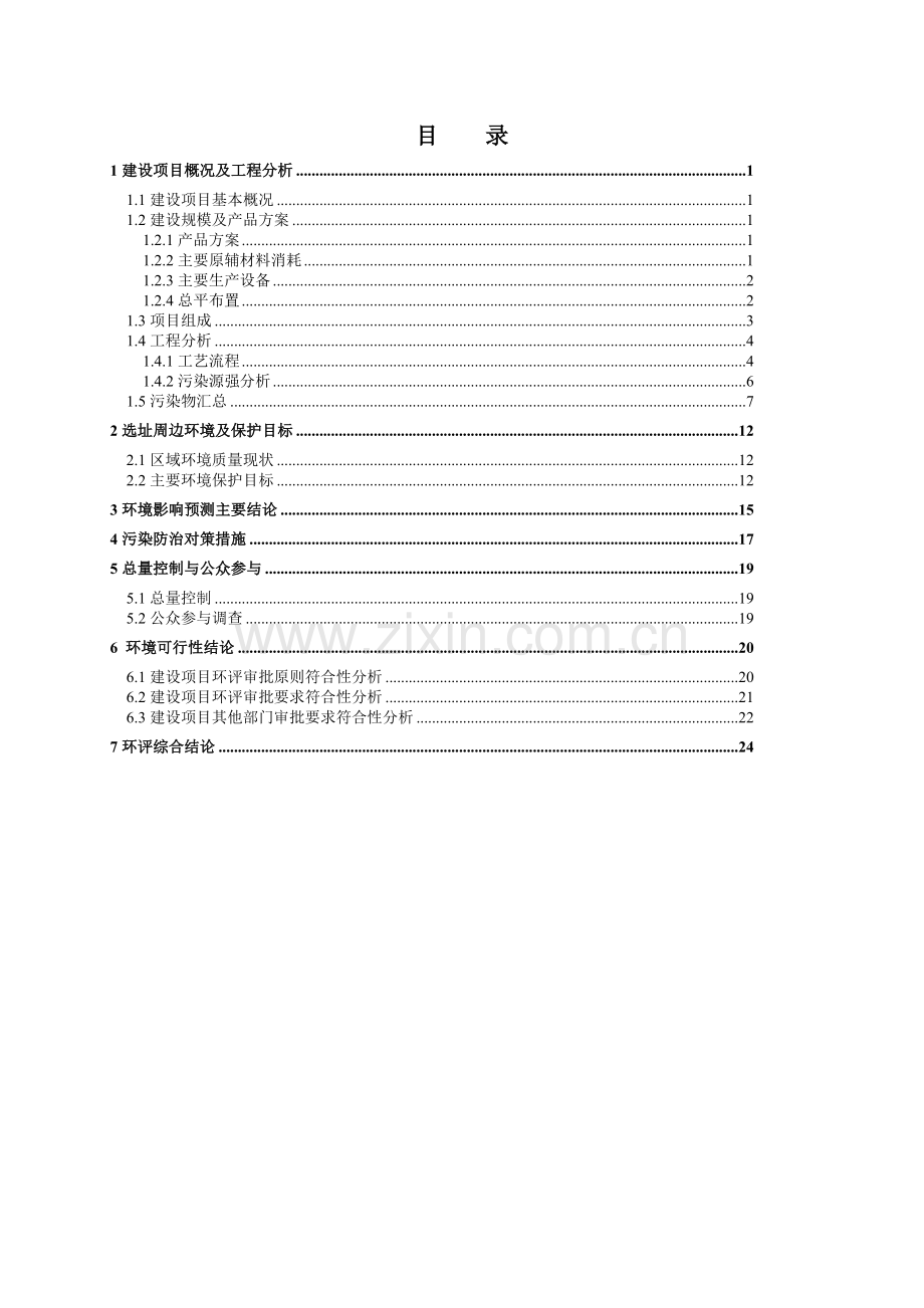 埃斯特维华义制药有限公司年产35吨4800、25吨4790高级中间体技改项目环境影响报告书.doc_第2页