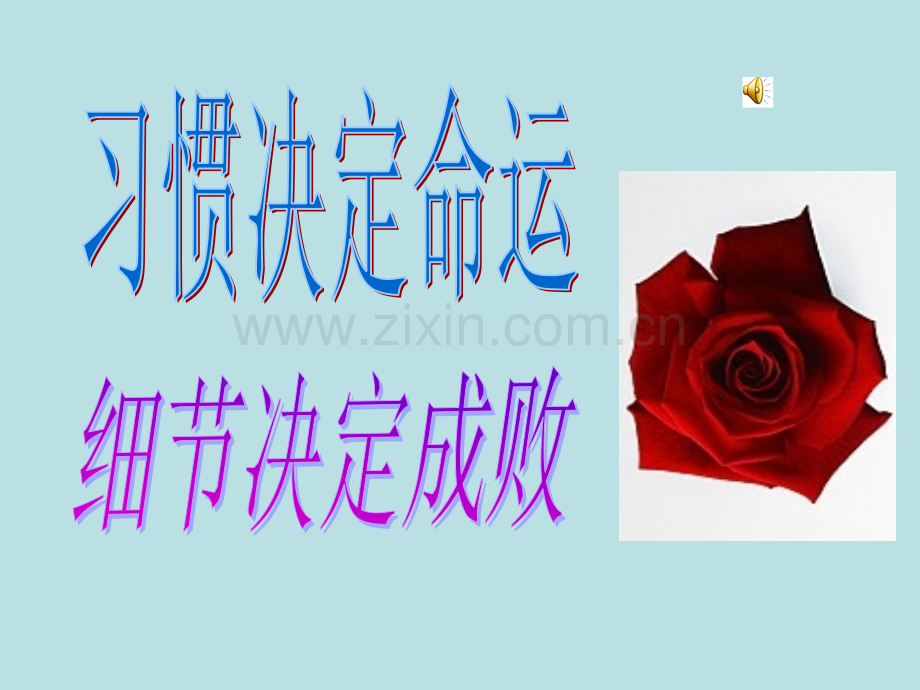 习惯决定命运-细节决定成败主题班会主题班会.ppt_第1页