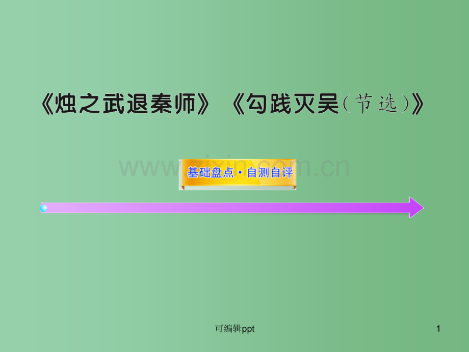 高中语文全程复习方略配套-《烛之武退秦师》《勾践灭吴(节选)》人教大纲版第一册.ppt_第1页