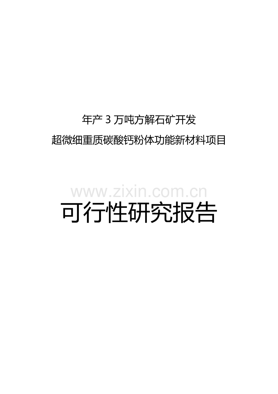 年产3万吨方解石矿开发超微细重质碳酸钙粉体功能新材料项目申请建设可研报告.doc_第1页