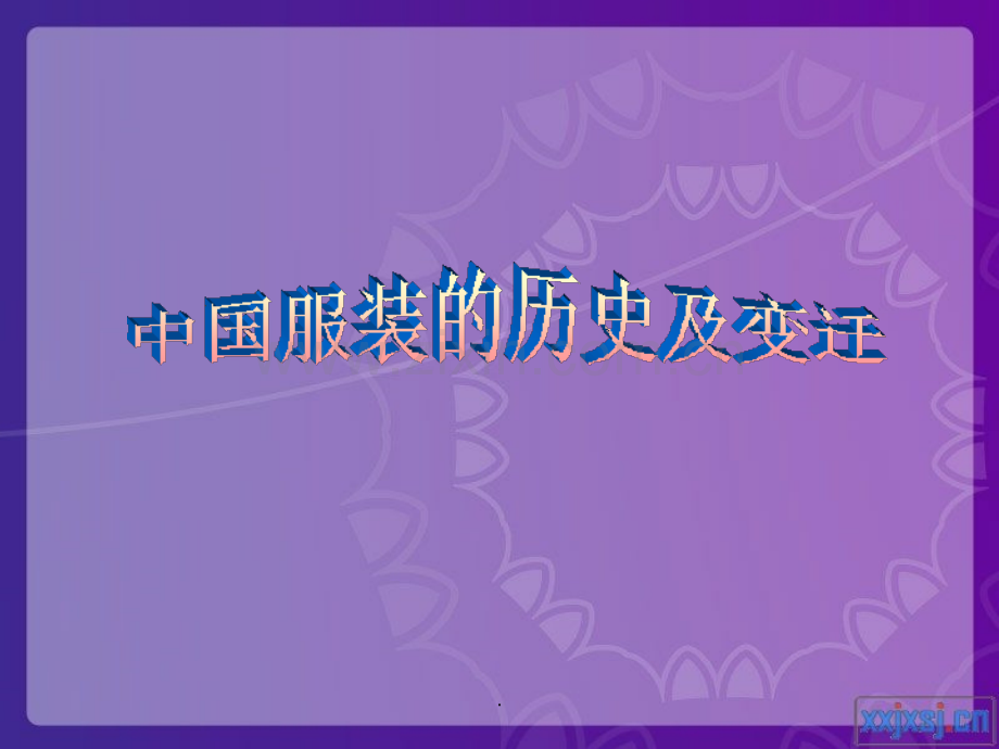 中国服饰的历史及变迁.ppt_第1页