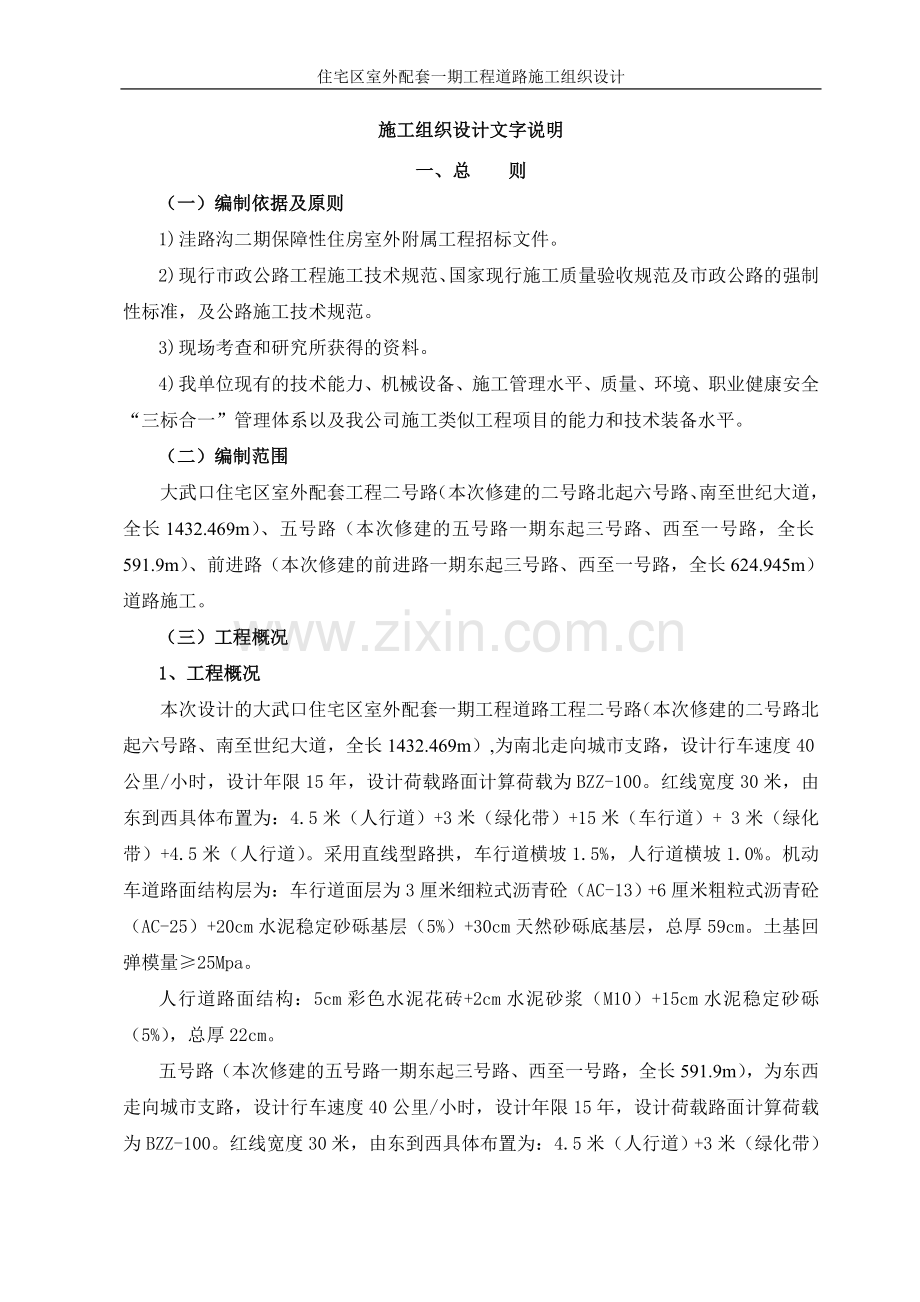 保障性住房室外配套一期工程道路施工组织设计-毕设论文.doc_第1页