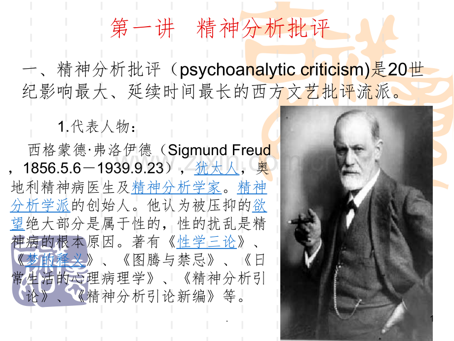 第一讲---精神分析批评.ppt_第1页