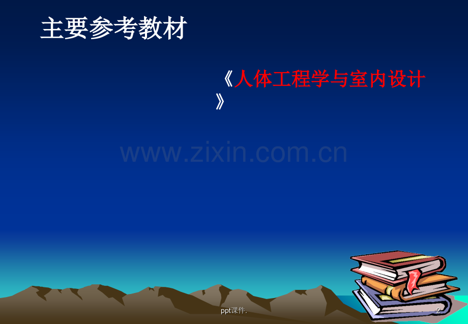 人机工程学概论.ppt_第2页