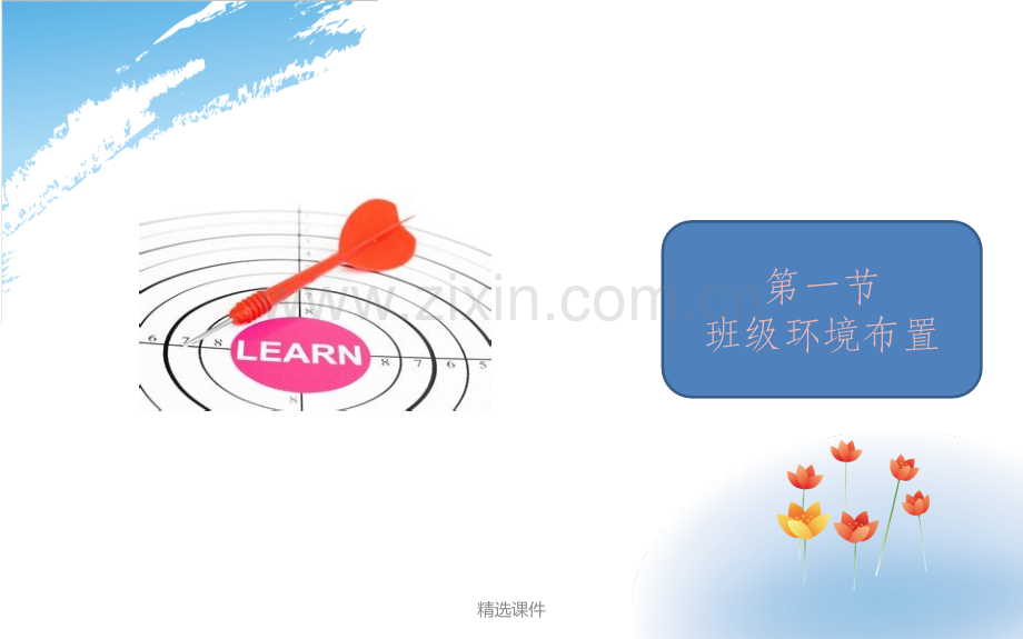 幼儿园班级管理-第二单元班级环境创设.ppt_第2页