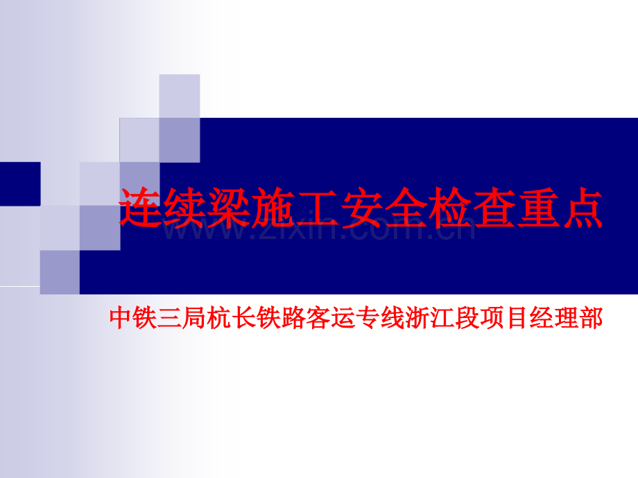 连续梁安全检查培训课件.ppt_第1页