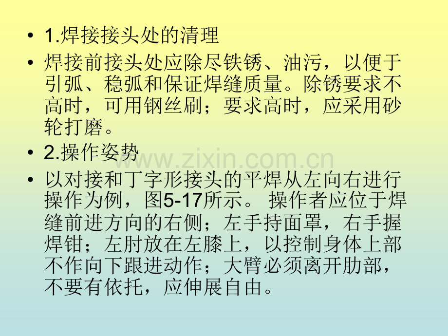 手弧焊的基本操作.ppt_第1页