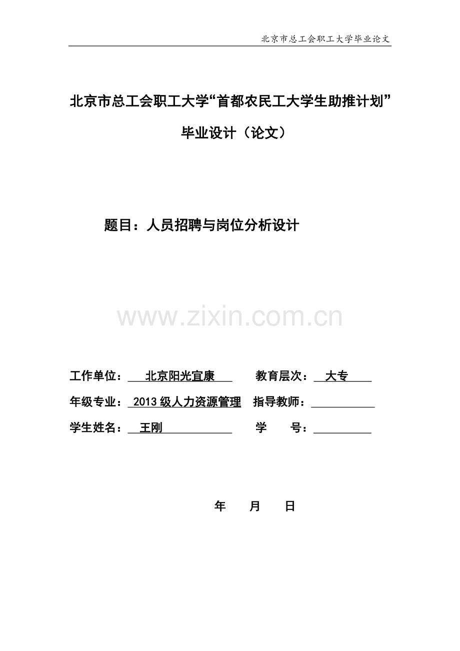 人员招聘与岗位分析大学本科毕业论文.doc_第1页