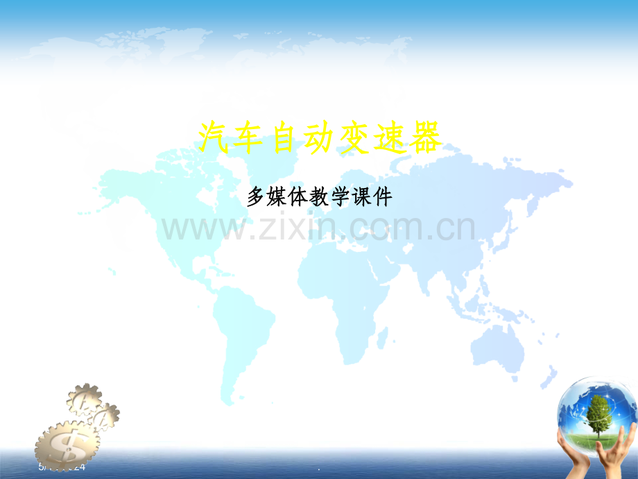 汽车自动变速器.ppt_第1页