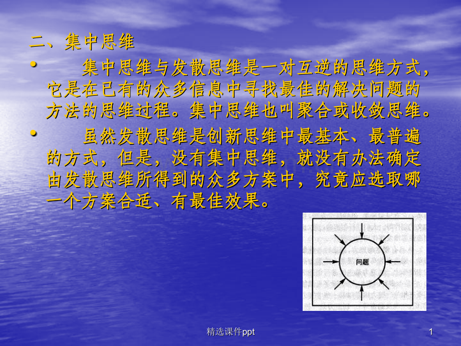 《创造性思维》.ppt_第1页