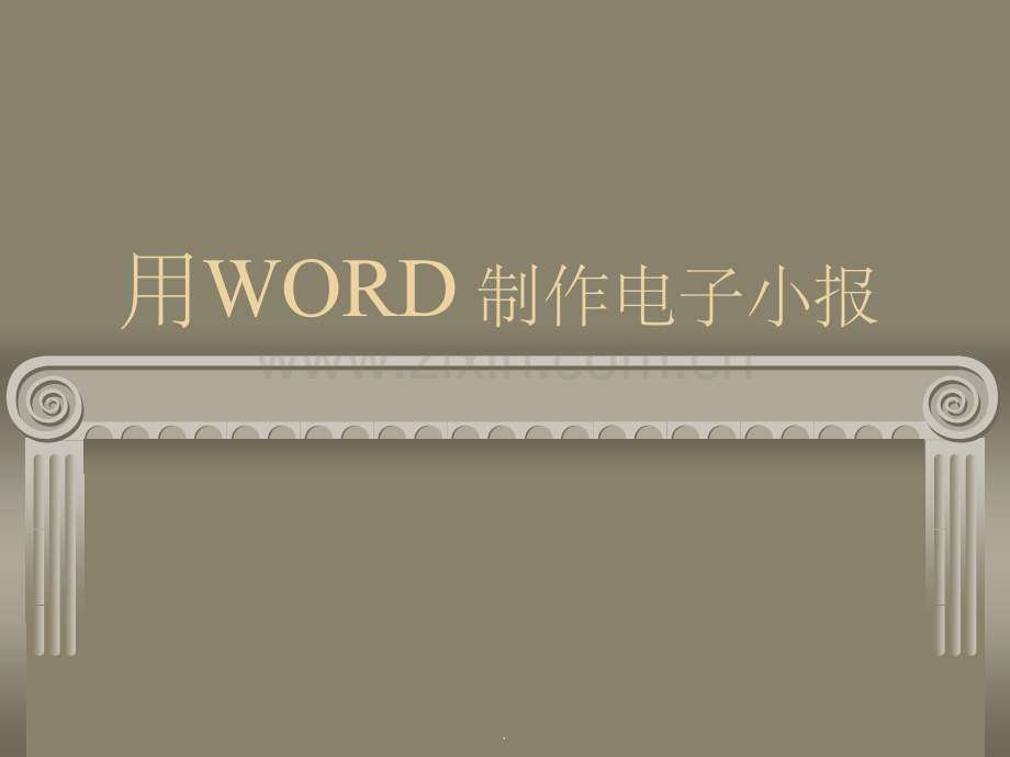 电子小报制作ppt课件.ppt_第1页