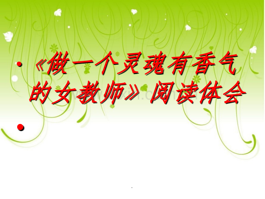 向美而生读书交流分享.ppt_第1页