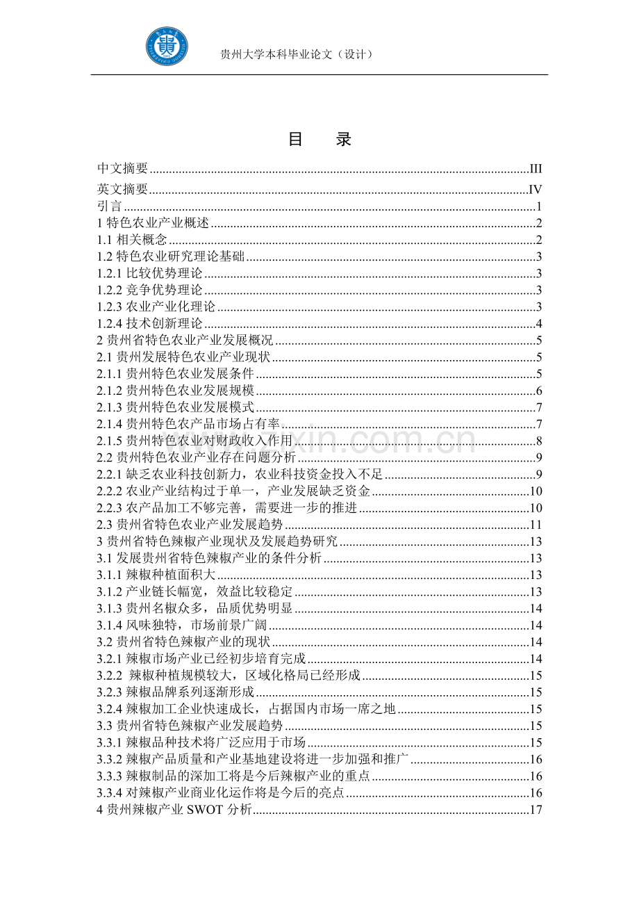 本科毕业论文---贵州特色农业产业发展研究.doc_第2页