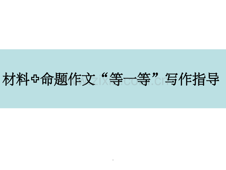材料+命题作文“等一等”.ppt_第1页