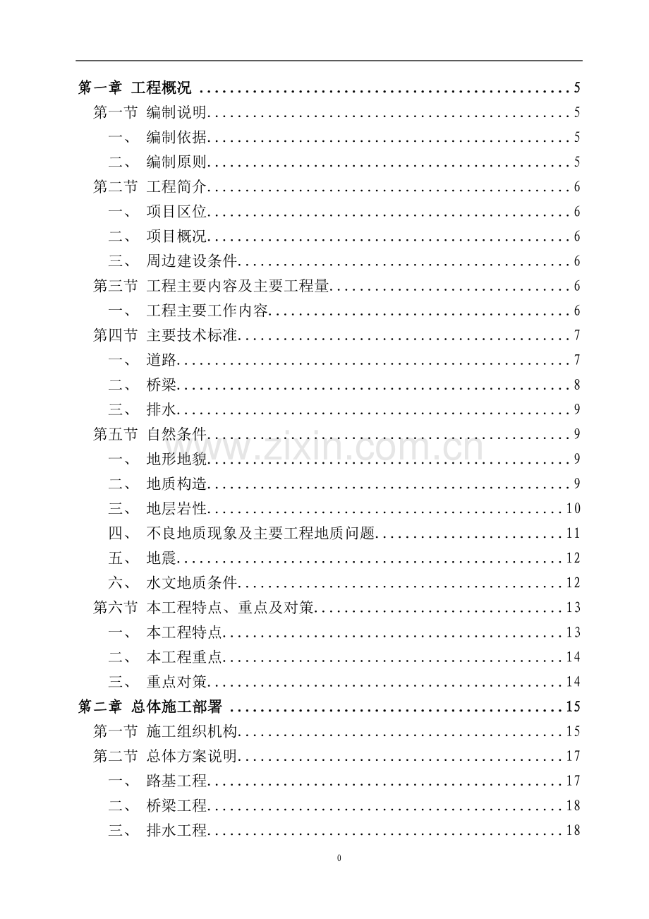 毕设论文--园花路a段市政道路工程施组设计.doc_第1页