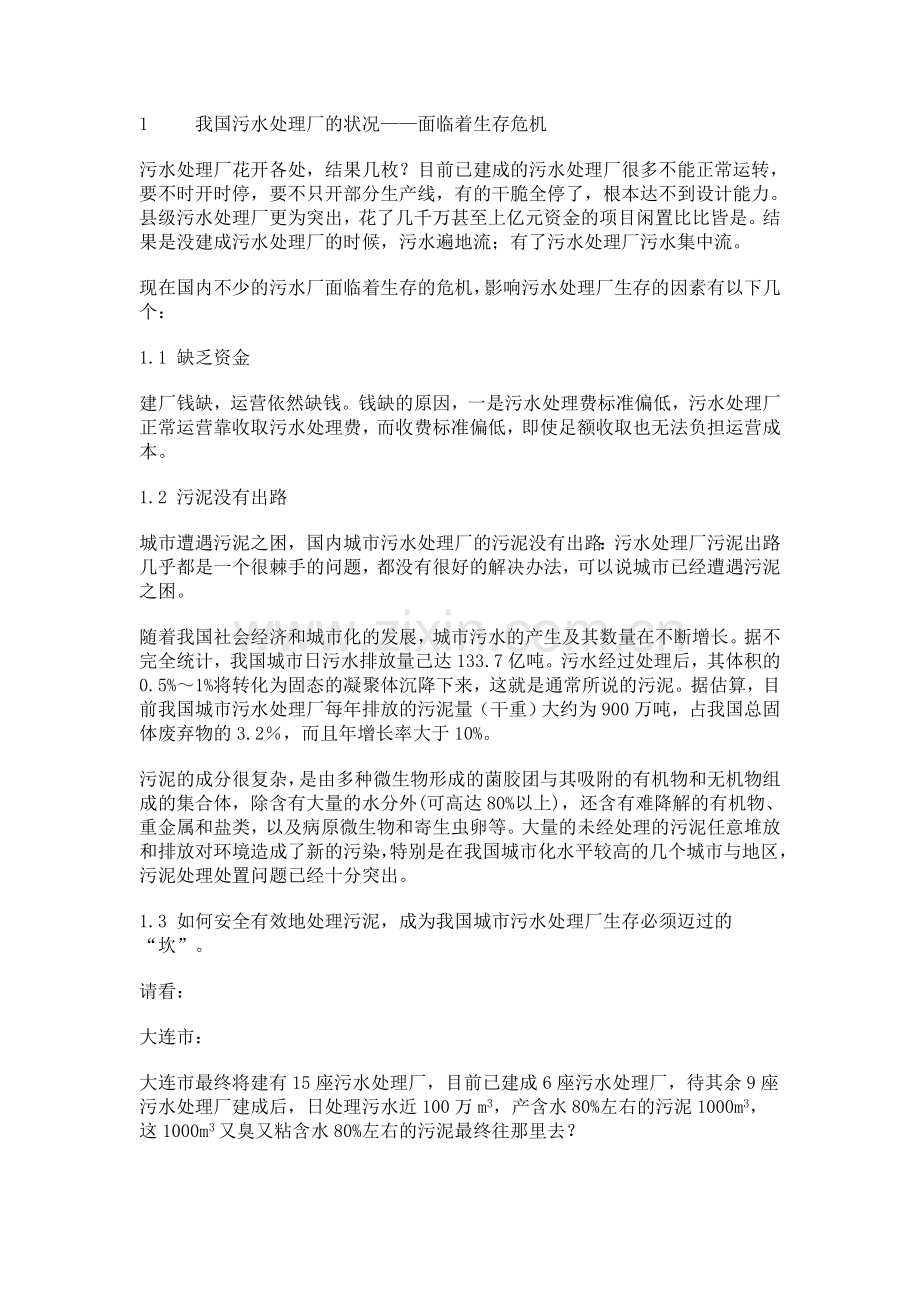 大连污泥制肥可行性研究报告.doc_第1页