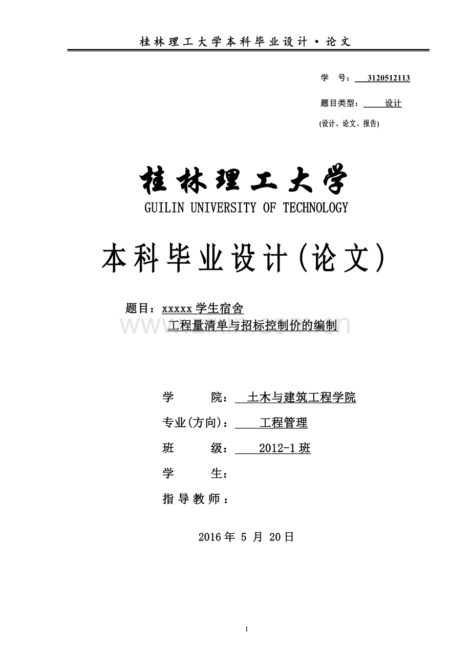 工程管理毕业设计查重模板.doc_第1页