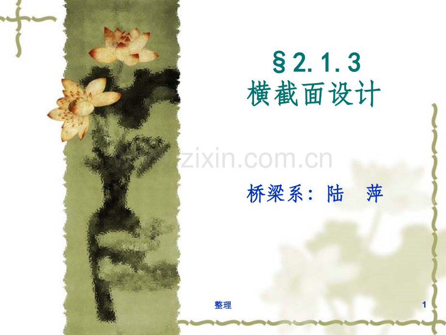 桥梁截面设计.ppt_第1页