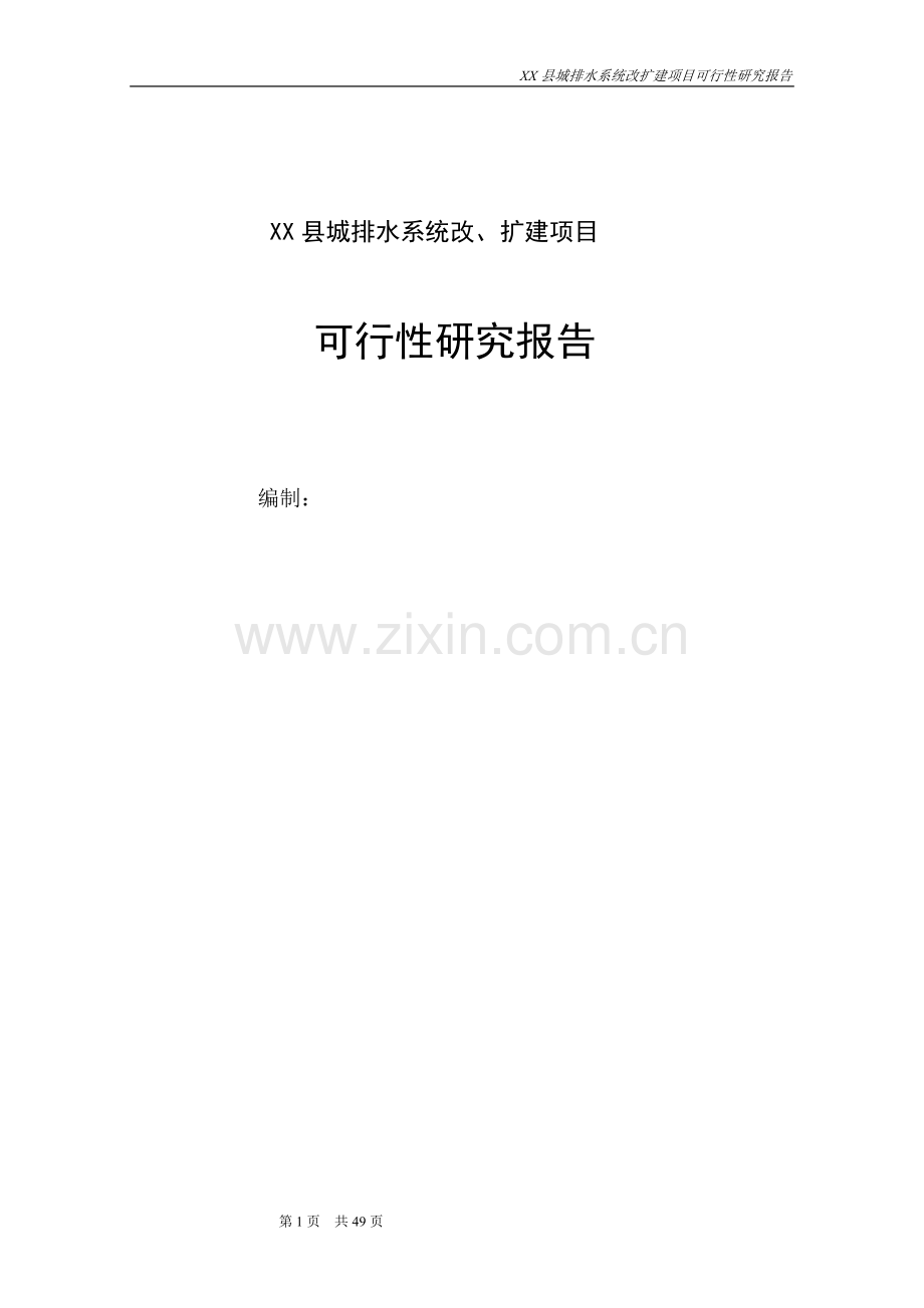 某县城排水系统改、扩建项目可行性研究报告.doc_第1页